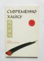 Книга Съвременно хайку 2005 г., снимка 1 - Художествена литература - 35978511