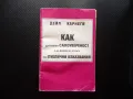 Как да развием самоувереност и да влияем на хората при публични изказвания Дейл Карнеги, снимка 1