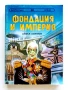 Фондация и Империя   и  Втората Фондация - Айзък Азимов - 1992г., снимка 2