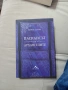 С автограф Пасиансът на Архангелите , снимка 1
