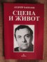 Андрей Чапразов - Сцена и живот , снимка 1 - Българска литература - 34327566