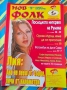 Търся тези списания на Нов фолк , снимка 6