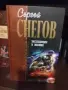 Избрана колекция Сергей Снегов, снимка 3