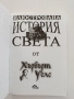 Илюстрована история на Света, снимка 5