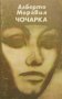 „Чочарка“ Алберто Моравия - Трагичната съдба на 2 обикновени жени е извисила духовете им, снимка 1 - Художествена литература - 39774387