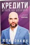 Юли Тонкин - Кредити. Играта на богатите, снимка 1