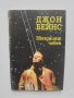 Книга Звездният човек - Джон Бейнс 1992 г., снимка 1 - Езотерика - 41871725