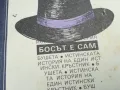 БОСЪТ Е САМ 2101251719, снимка 2