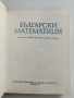 Български математици, снимка 5