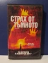 Видеокасета VHS Страх от Тъмното / Ужаси, снимка 2