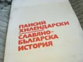 ПАИСИЙ ХИЛЕНДАРСКИ 0601251853, снимка 6