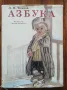 Азбука, Л. Н. Толстой, снимка 1