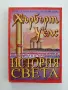 Илюстрована история на Света, снимка 1