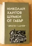 " Шумки от габър ", снимка 3