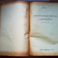 Учебник Конструктивно чертане. 1964, снимка 2 - Учебници, учебни тетрадки - 42194174