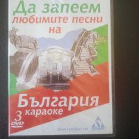 Да запеем любимите песни на България -  НОВО караоке DVD, снимка 1 - DVD дискове - 44230713