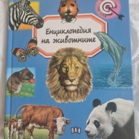 Детска енциклопедия за животни, снимка 1 - Енциклопедии, справочници - 41565352