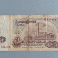 Банкнота - България - 20 лева | 1974г., снимка 2 - Нумизматика и бонистика - 42378788