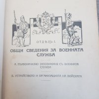 Общ войнишки учебник издание 1936г., снимка 5 - Антикварни и старинни предмети - 35911714