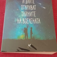 Книга Аристотел и Данте откриват тайните на вселената. , снимка 1 - Художествена литература - 41932698