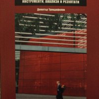 Експертите на прехода. Българските think-tanks и други книги на супер цени, снимка 4 - Специализирана литература - 40779556