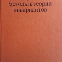 Геометрические методы в теории инвариантов Х. Крафт, снимка 1 - Други - 41984249