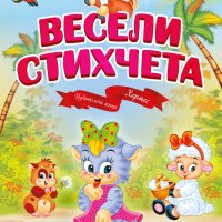 Весели стихчета, снимка 1 - Детски книжки - 34313020