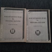 Конституционно право на република България ( събрани актове ), снимка 1 - Специализирана литература - 38633716