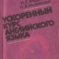 УСКОРЕННЫЙ КУРС АНГЛИЙСКОГО ЯЗЫКА И. Г. Федотова, Н. А. Ишевская, снимка 1 - Чуждоезиково обучение, речници - 41583867