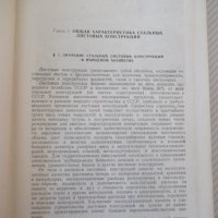 Книга "Стальные листовые конструкции - Е. Лессиг" - 480 стр., снимка 4 - Специализирана литература - 39988877