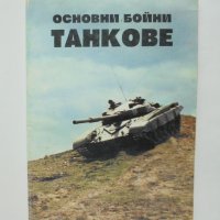Книга Основни бойни танкове - Б. Курков и др. 1995 г., снимка 1 - Други - 35911318