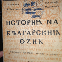 ИСТОРИЯ на българския език /анотирани текстове, анализи и речник/, снимка 1 - Специализирана литература - 44586282