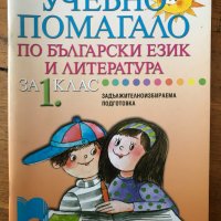 Учебно помагало по български език и литература за 1. клас за ЗИП, снимка 1 - Учебници, учебни тетрадки - 40323824