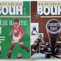 Списания "Български Воин" - 1986/1997 г., снимка 8 - Списания и комикси - 36246626