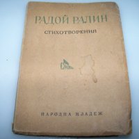 Първата стихосбирка на Радой Ралин с автограф от 1950г., снимка 1 - Художествена литература - 41976687