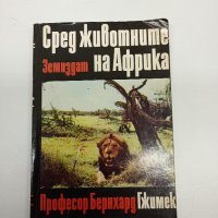 Бернхард Гжимек - Сред животните на Африка , снимка 1 - Специализирана литература - 42634505