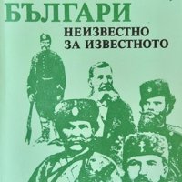 Българско, българи. Неизвестно за известното. Ангел Бенов, снимка 1 - Художествена литература - 34854625