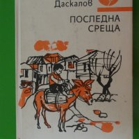 Стоян Ц. Даскалов - Последна среща, снимка 1 - Художествена литература - 44481488