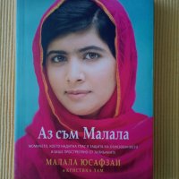 Малала Юсафзаи - Аз съм Малала, снимка 1 - Художествена литература - 41495093