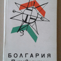 Пътеводител на България - "Болгария - Путеводитель", 1965 година, снимка 1 - Енциклопедии, справочници - 36241261