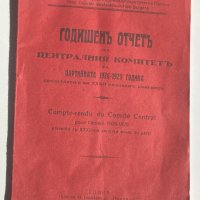 Годишен отчет на ЦК на БРСДП 1929, снимка 1 - Други - 42558678