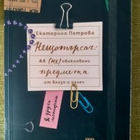 Нещотърсач - Екатерина Петрова, снимка 1 - Художествена литература - 42246684