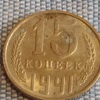 Две монети 5 копейки 1962г. / 15 копейки 1991г. СССР стари редки за КОЛЕКЦИОНЕРИ 39503, снимка 6 - Нумизматика и бонистика - 44271468