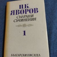 П. К. Яворов - събрани съчинения, том 1, снимка 1 - Българска литература - 41342637