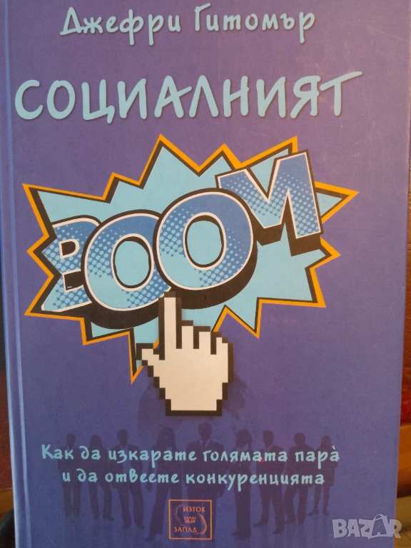 Книга ,,Социалният БУМ,, Джефри Гитомър.Нова.Уникален съветник. , снимка 1