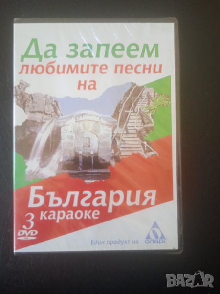 Да запеем любимите песни на България -  НОВО караоке DVD, снимка 1