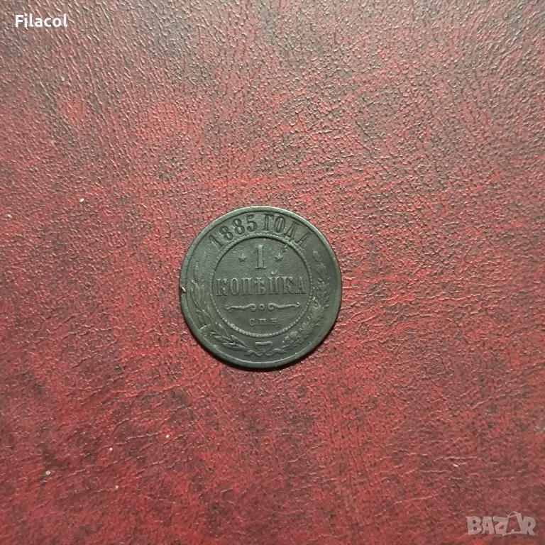 Руска империя 1 копейка 1885 година, снимка 1