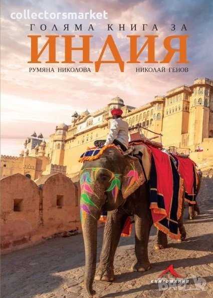 Голяма книга за Индия, снимка 1