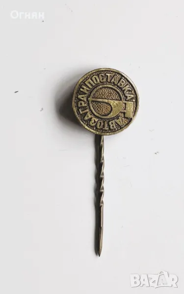 Значка Автозагранпоставка, снимка 1