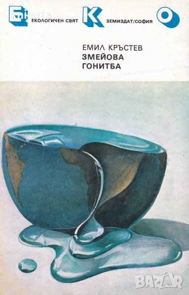 Библиотека Екологичен свят: Змейова гонитба, снимка 1